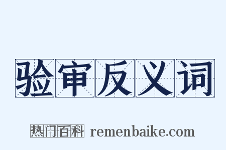 验审反义词是什么意思的图片